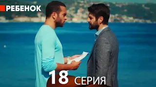 Ребенок Cериал 18 Серия (Русский Дубляж)