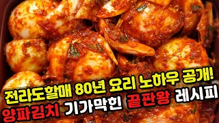 전라도할매의 비법 양파김치 끝판왕!! 양파김치 황금레시피