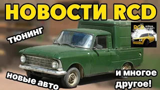 НОВОСТИ RCD #2 | НОВЫЙ ТЮНИНГ, МАШИНЫ И МНОГОЕ ДРУГОЕ!