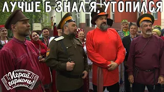 Играй, гармонь! | Ансамбль «Читинская слобода» (г. Чита) | Лучше б знал я, утопился