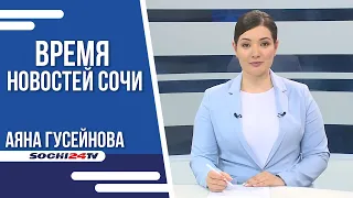 ВРЕМЯ НОВОСТЕЙ Сочи 20.04.2023 г.