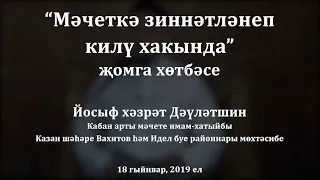 "Мәчеткә зиннәтләнеп килү хакында" җомга хөтбәсе. Йосыф хәзрәт Дәүләтшин