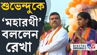 Rekha Patra on Suvendu Adhikari, Sandeshkhali: এই মিছিলে শুধু শান্তি আছে: রেখা পাত্র | #TV9D