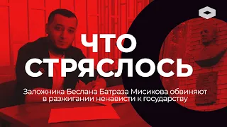 ЧТО СТРЯСЛОСЬ | Бывшего заложника школы в Беслане судят за экстремизм