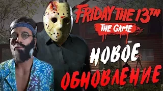 Friday the 13th: The Game — НОВОЕ ОБНОВЛЕНИЕ!НОВЫЙ ДЖЕЙСОН! НОВАЯ КАРТА "ДОМ ДЖАРВИСА" И ВОЖАТЫЙ!