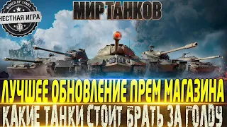 🔴ЛУЧШЕЕ ОБНОВЛЕНИЕ ПРЕМ МАГАЗИНА ЗА ГОЛДУ🔴 ПОКУПАТЬ ИЛИ НЕТ?🔴 МИР ТАНКОВ🔴 ВОТ🔴