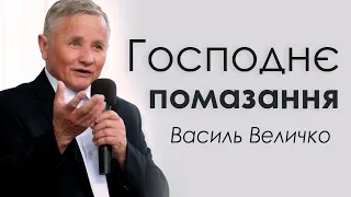 Василь Величко - Господнє помазання │Проповіді християнські