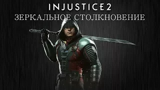 Injustice 2 - Робин (зеркальное столкновение) - Intros & Clashes (rus)