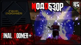 😈😈Final Doomer - Модобзор😈😈