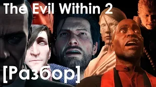 The Evil Within 2 - эксабайты упущенных возможностей | [Разбор]