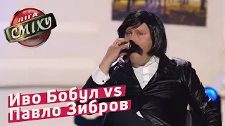 Иво Бобул vs Павло Зибров в Пародии на Сніданок з 1+1 | Лига Смеха 2018, 30 +