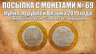 Купил монеты почтой - 10 рублей Вязьма, биметалл