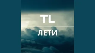 Лети