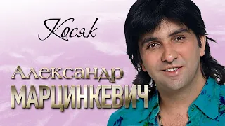 АЛЕКСАНДР МАРЦИНКЕВИЧ и Группа КАБРИОЛЕТ - Косяк | LIVE | РК Империя | 2006 г. | 12+