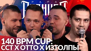 СЕРЕЖА СОТНИКОВ ТВОРЕЦ х OTTO х ИЗТОЛПЫ - 140 BPM CUP | BASS B x GD4 - РВАТЬ НА БИТАХ