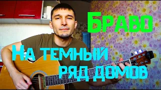 Браво - На темный ряд домов( cover by Guitar TIMe)