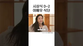 19년차 여배우의 다이어트 식단 #Shorts