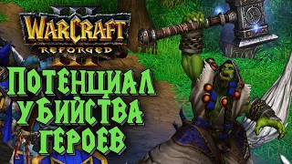 ПОТЕНЦИАЛ УБИЙСТВА ГЕРОЕВ: Lyn (Orc) vs 120 (Ud) Warcraft 3 Reforged