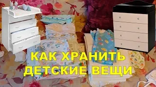 ДЕТСКИЙ ПЕЛЕНАЛЬНЫЙ КОМОД | ОРГАНИЗАЦИЯ И ХРАНЕНИЕ ДЕТСКИХ ВЕЩЕЙ