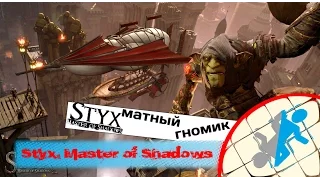 Styx. Master of Shadows - Ассасин карлик