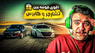 تحدي قومه بين كابرس معدل ضد تشارجر SRT ( في الحقيقه )🔥👌