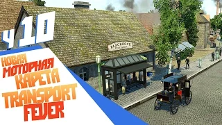 Моторная карета - ч10 Transport Fever