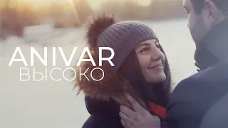 ANIVAR - ВЫСОКО (ПРЕМЬЕРА КЛИПА 2020)