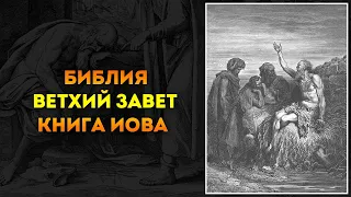 Библия ● Ветхий Завет: 18. Книга Иова | Аудиокнига