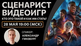 Кто такой сценарист видеоигр и как им стать?