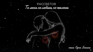 РАССВЕТОВ - Ты меня не любишь, не жалеешь (Lyric video)