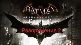 Batman Arkham Knight | Прохождение на 100% | Серия 41 - РАЗОРУЖЕНИЕ 2