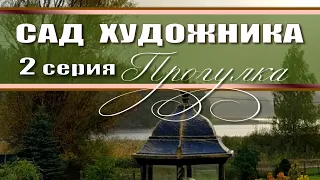 ПРОГУЛКА по Саду Андрея Скавинского - 2 серия / топиарное искусство / обзор сада / топиарные формы