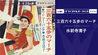 水前寺清子「三百六十五歩のマーチ」（オフィシャルオーディオ）