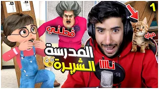 جننت المدرسة الشريرة وسرقت قطتها 😂💔 | Scary Teacher