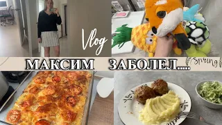 VLOG: ЗАБОЛЕЛИ/Готовлю ЗАПЕКАНКУ/Купила ЮБКУ/ обзор ПОКУПОК