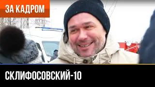 ▶️ Склифосовский 10 сезон - За кадром (Выпуск 18)