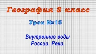 География 8 класс (Урок№15 - Внутренние воды России. Реки.)