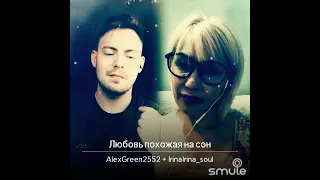 #Smule любовь похожая на сон (cover)