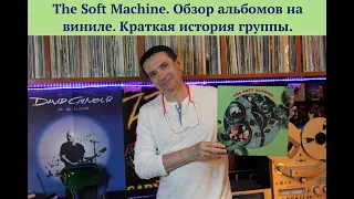 The Soft Machine. Обзор 6 альбомов этой группы, из  моей коллекции винила. Краткая история группы.