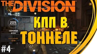 Задание "КПП В тоннеле Линкольна". Tom Clancy's The Division. Прохождение #4 (6 lvl)