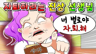 (사이다툰) "너 그냥 별로야;; 자퇴해라" 라는 선생님 사이다 날렸습니다/영상툰/썰툰/MOAㅏ보기