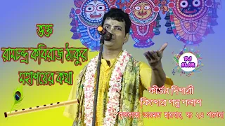 Kishore Padma Palash New Lila Kirtan 2019 Charial Children Park || খুব সুন্দর একটি ভক্ত লীলা কীর্তন