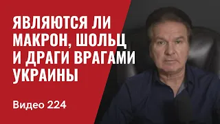 Являются ли Макрон, Шольц и Драги врагами Украины/ "План Маршалла" для  Украины/ № 224 - Юрий Швец