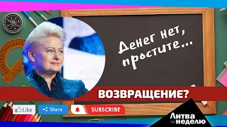 Будущий президент – Даля Грибаускайте? Литва за неделю