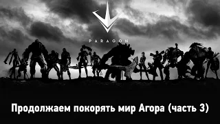 [Стрим] Paragon - Продолжаем покорять мир Агора (ч. 3)