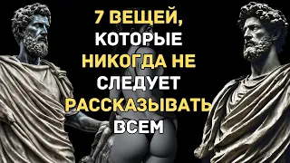 7 Вещей, которые вы всегда должны держать в тайне СТАНЬТЕ НАСТОЯЩИМ СТОИКОМ