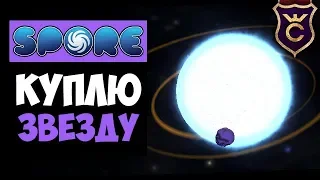 Покупаю Звёздные Системы ∎ Spore Galactic Adventures прохождение Скорпион #16 ∎ Максимальная Сложнос