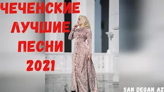 ХИТЫ 2021😻🎵ЛУЧШИЕ ЧЕЧЕНСКИЕ ПЕСНИ 2021🔥😻 НОВИНКИ МУЗЫКИ🎵😻2021 CHECHEN MUSIC 2021🎵😻