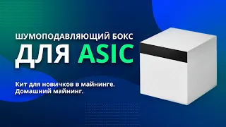 Кит для новичков в майнинге. Домашний майнинг. Шумоподавляющий бокс для ASIC.