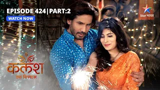 FULL EPISODE-424 Part 02 | Kalash Ek Vishwaas | Shweta ne dikhaaya Nivedita ko aaina #starbharat